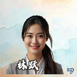 林跃