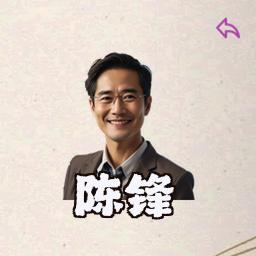 陈锋